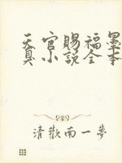 天官赐福墨香铜臭小说全本阅读全文