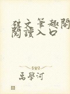 破文笔趣阁免费阅读入口封面