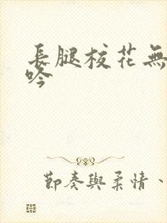 长腿校花无力呻吟