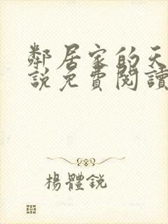 邻居家的天使小说免费阅读封面