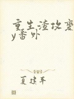 重生渣攻变受by番外