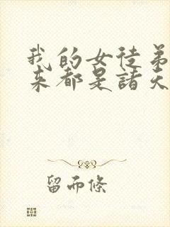 我的女徒弟们未来都是诸天大佬小说