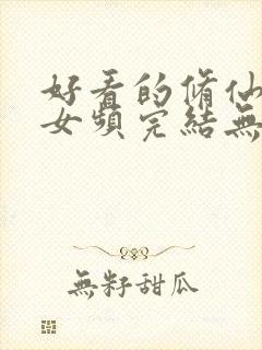 好看的修仙小说女频完结无cp