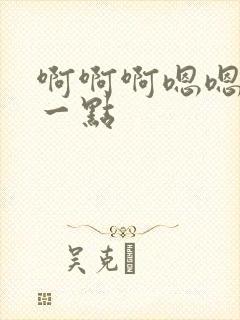 啊啊啊嗯嗯嗯慢一点