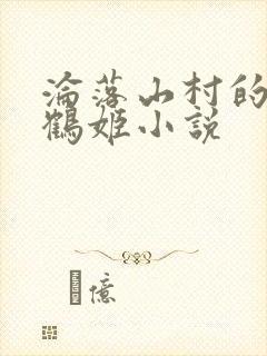 沦落山村的仙君鹤姬小说