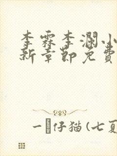 李霖李澜小说最新章节免费更新