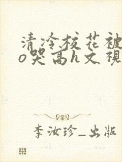 清冷校花被cao哭高h文视频