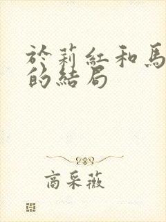 于莉红和马诗红的结局