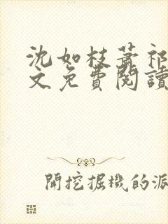 沈如枝萧祁风全文免费阅读无弹窗