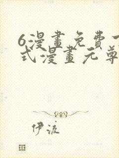 6漫画免费下拉式漫画元尊