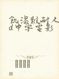 饥渴难耐人妻hd中字电影