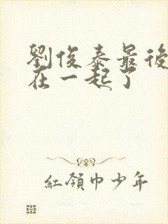 刘俊泰最后和谁在一起了