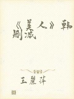 《美人》韩国未删减