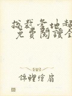 总裁爹地超给力 免费阅读全文