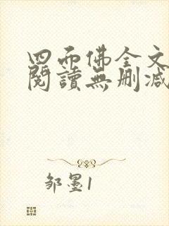 四面佛全文免费阅读无删减番外