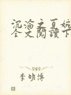 沉沦之夏婉陈叔全文阅读下载
