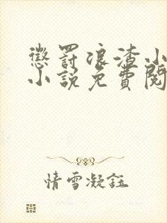 惩罚浪渣小美人小说免费阅读