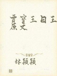 贾宝玉日王夫人原文