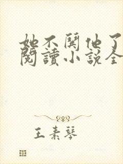 她不哄他了免费阅读小说全文