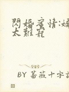 闪婚蜜情:娇妻太难宠封面