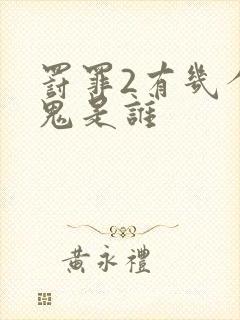 罚罪2有几个内鬼是谁