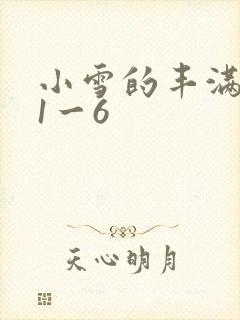 小雪的丰满奶水1一6