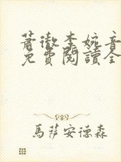 萧彻李婉音小说免费阅读全文