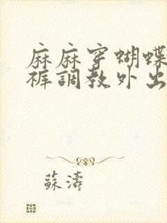 麻麻穿蝴蝶结内裤调教外出小说封面