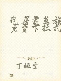 我屠尽万族漫画免费下拉式六漫画