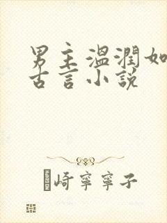 男主温润如玉的古言小说封面