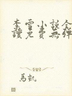 李雪小说全文阅读免费无弹窗