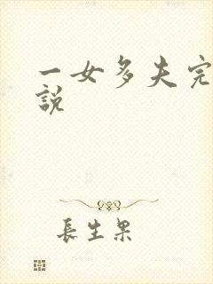 一女多夫完结小说
