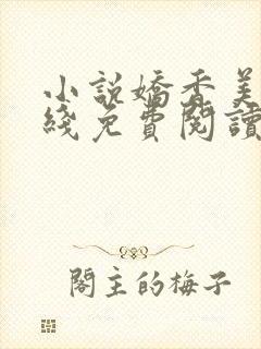 小说娇香美人在线免费阅读阅读
