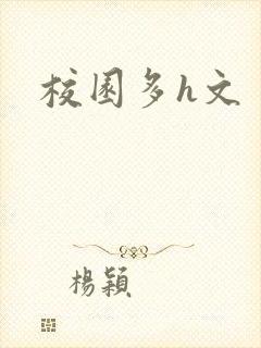 校园多h文
