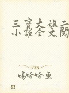三宝大姐二姐娘小说全文阅读免费