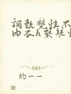 调教双性不准穿内衣h系统快穿文
