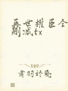 再世权臣全文无删减tx