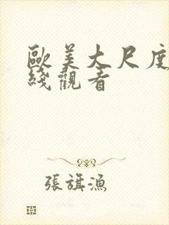 欧美大尺度 在线观看封面