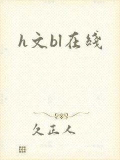 h文bl在线封面