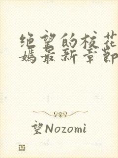 绝望的校花陆冰嫣最新章节