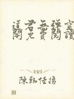 道君无弹窗笔趣阁免费阅读