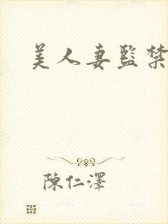 美人妻监禁调教封面