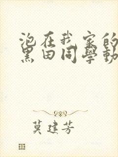 泡在我家的辣妹黑田同学动漫集合