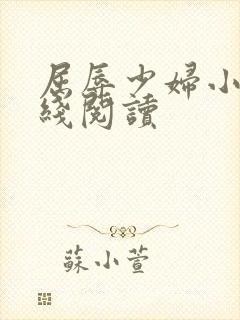 屈辱少妇小说在线阅读