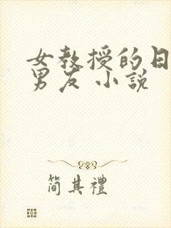 女教授的日常小男友 小说封面