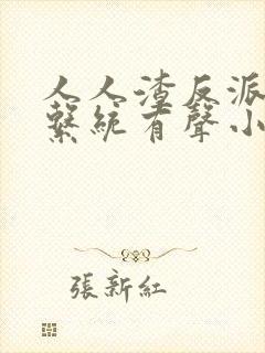 人人渣反派自救系统有声小说