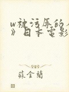 w被污辱的人妻》日本电影