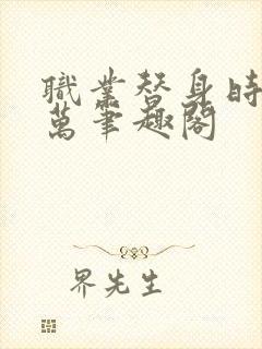 职业替身时薪十万笔趣阁