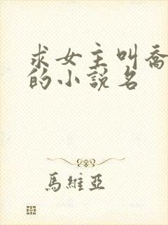 求女主叫乔念念的小说名