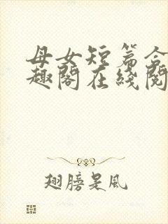 母女短篇合集笔趣阁在线阅读小说